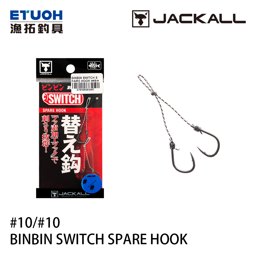 JACKALL BINBIN SWITCH SPARE HOOK #10/#10 (2 SET) [游動丸用鉤]
